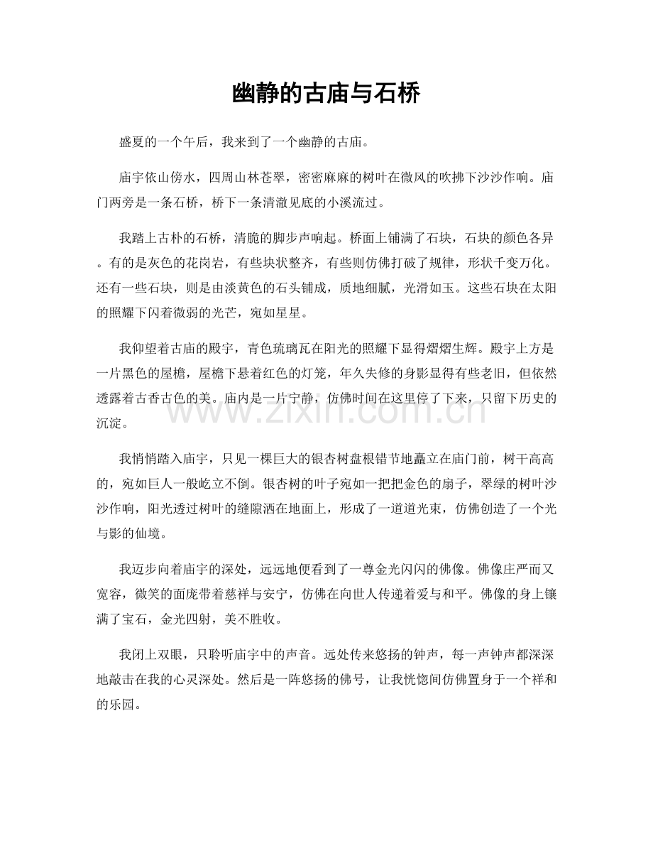 幽静的古庙与石桥.docx_第1页