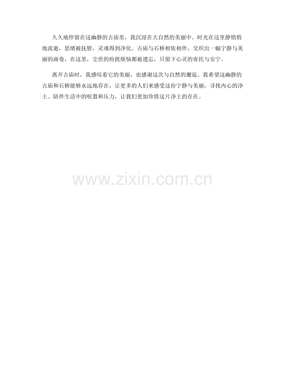 幽静的古庙与石桥.docx_第2页