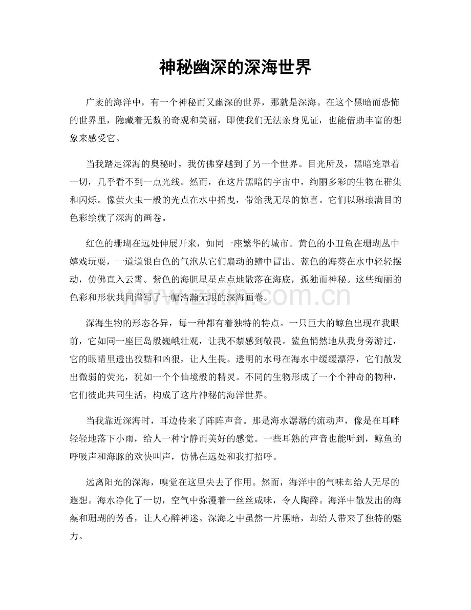 神秘幽深的深海世界.docx_第1页