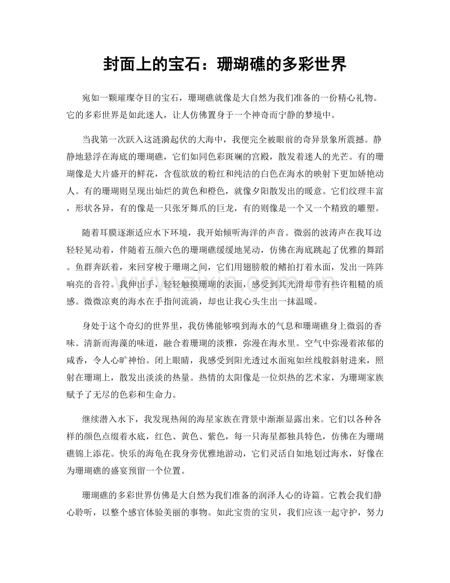 封面上的宝石：珊瑚礁的多彩世界.docx_第1页