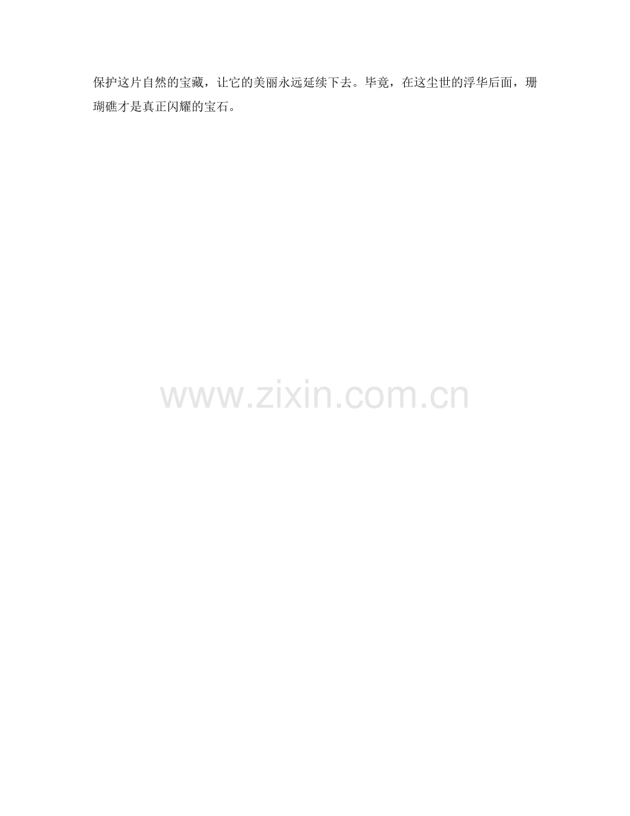 封面上的宝石：珊瑚礁的多彩世界.docx_第2页