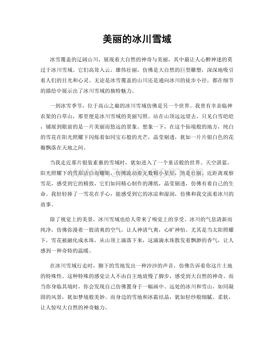 美丽的冰川雪域.docx_第1页