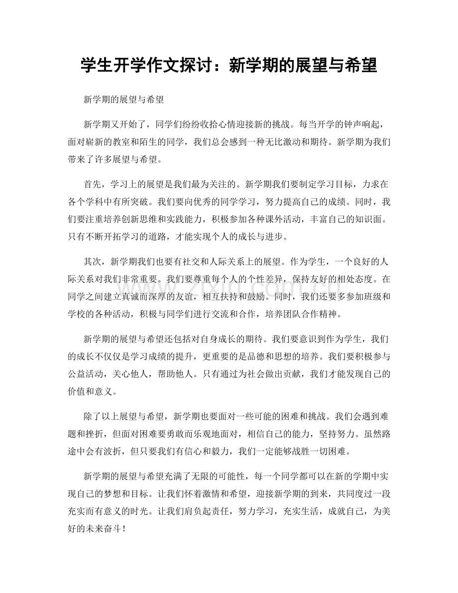 学生开学作文探讨：新学期的展望与希望.docx_第1页