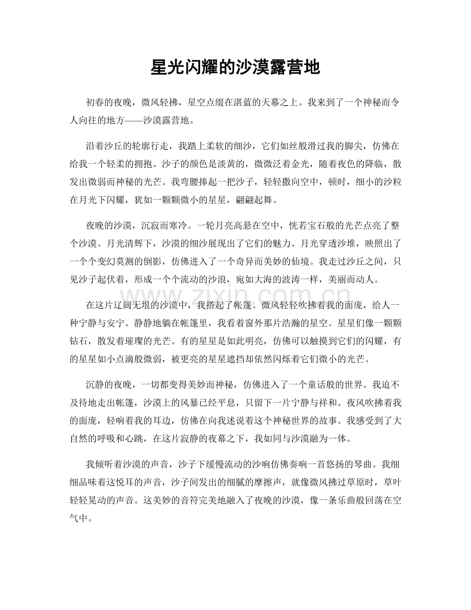 星光闪耀的沙漠露营地.docx_第1页