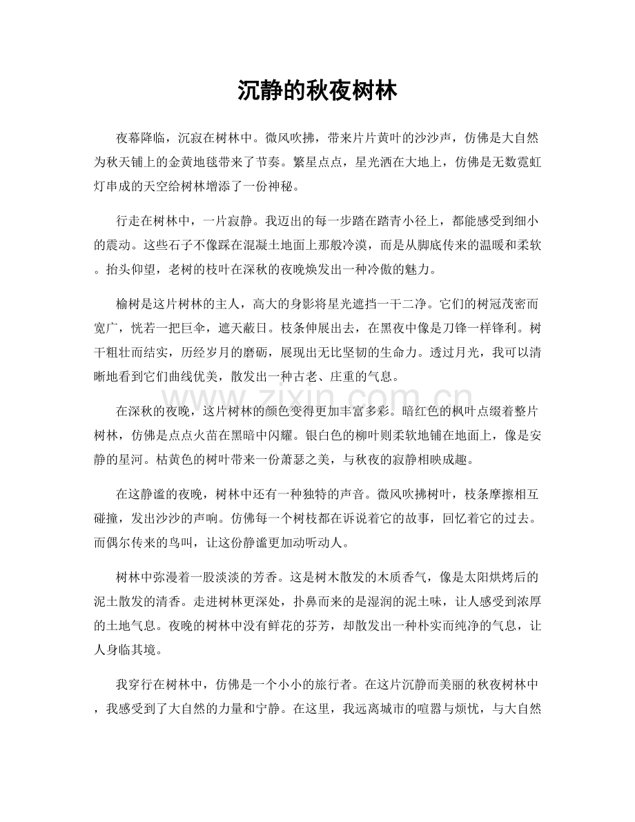 沉静的秋夜树林.docx_第1页