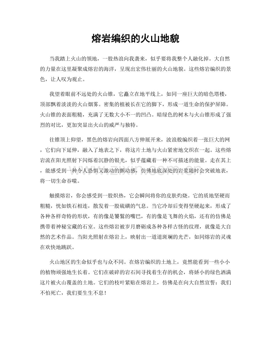 熔岩编织的火山地貌.docx_第1页