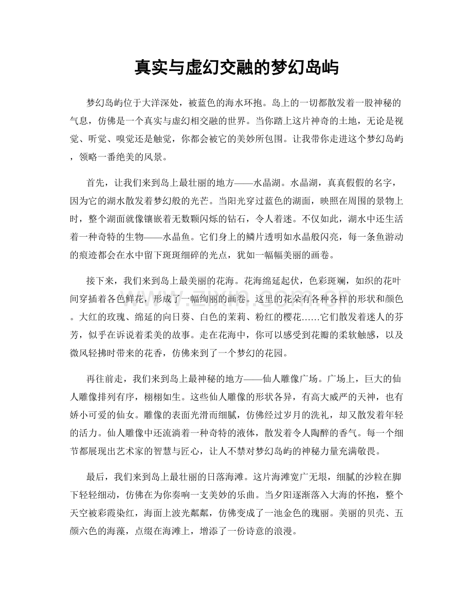 真实与虚幻交融的梦幻岛屿.docx_第1页
