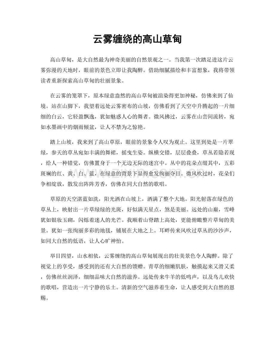 云雾缠绕的高山草甸.docx_第1页
