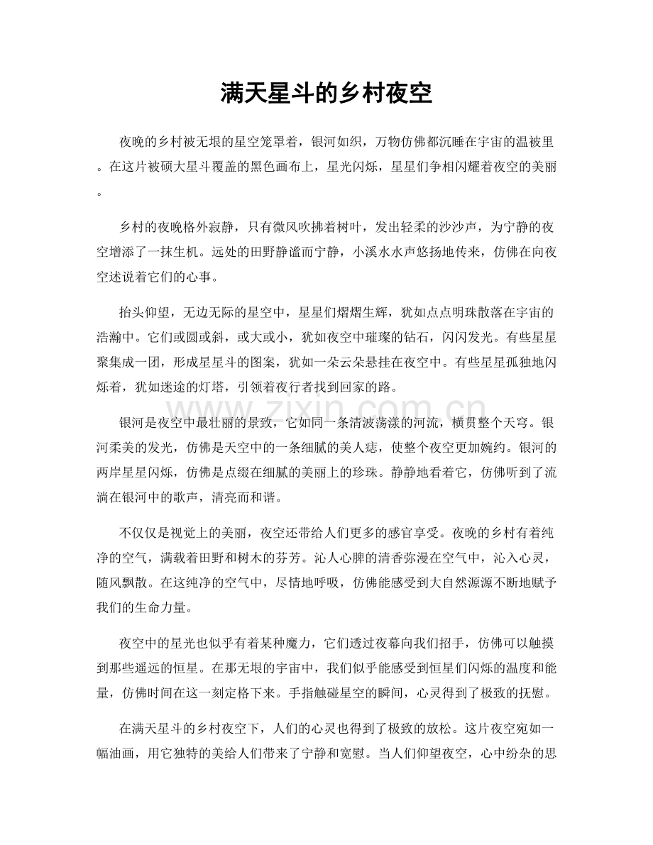 满天星斗的乡村夜空.docx_第1页