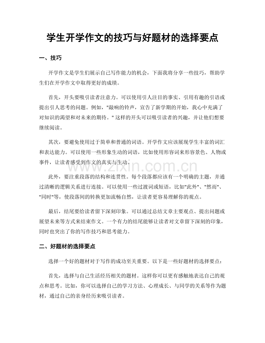 学生开学作文的技巧与好题材的选择要点.docx_第1页