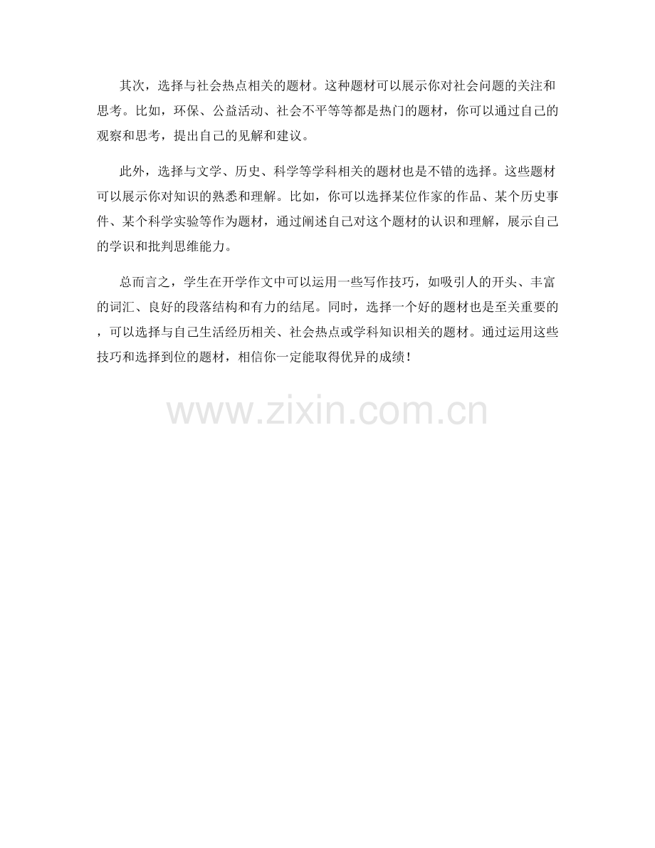 学生开学作文的技巧与好题材的选择要点.docx_第2页