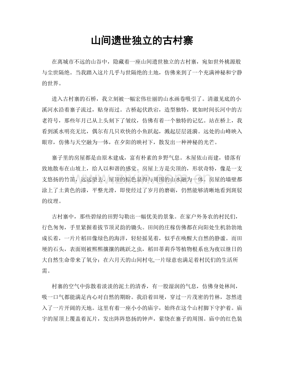 山间遗世独立的古村寨.docx_第1页