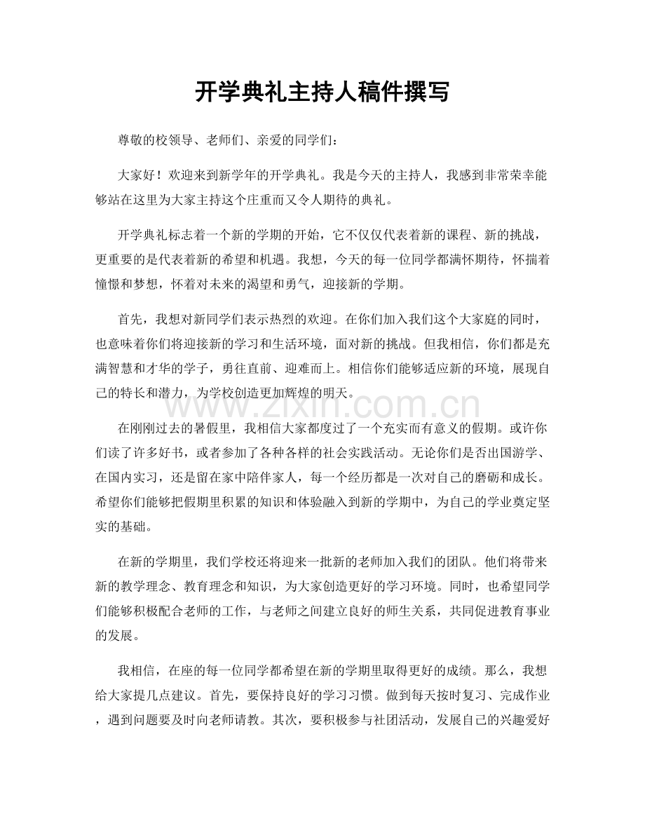 开学典礼主持人稿件撰写.docx_第1页