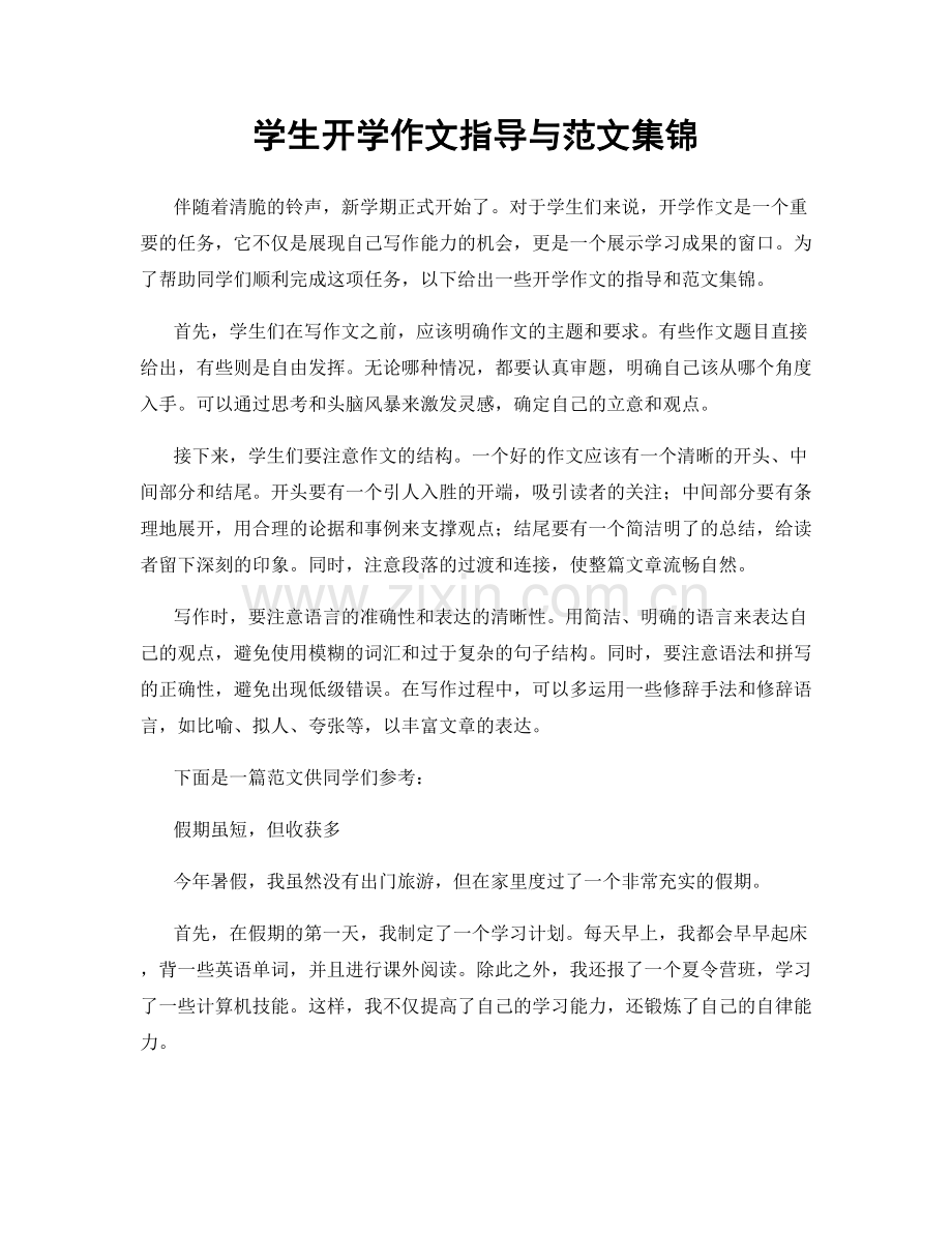 学生开学作文指导与范文集锦.docx_第1页