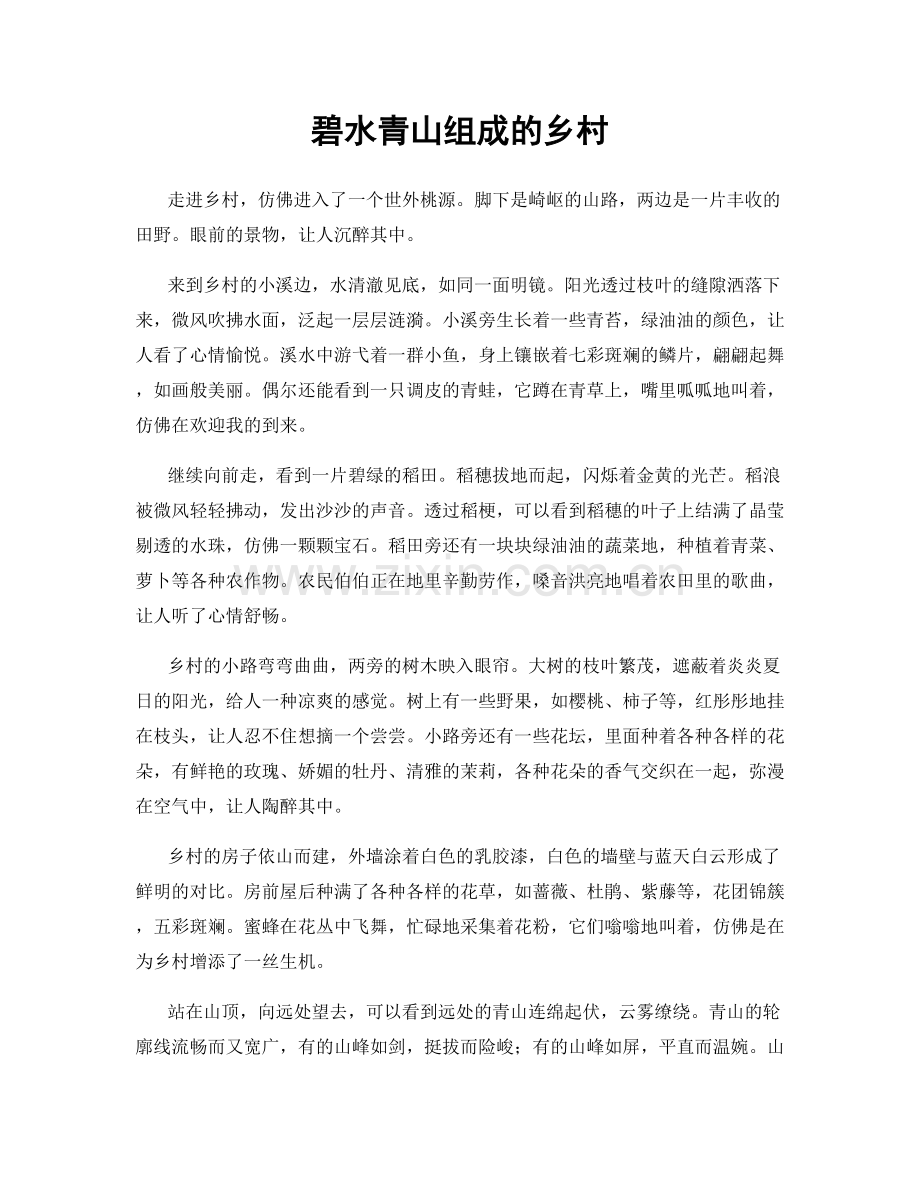 碧水青山组成的乡村.docx_第1页