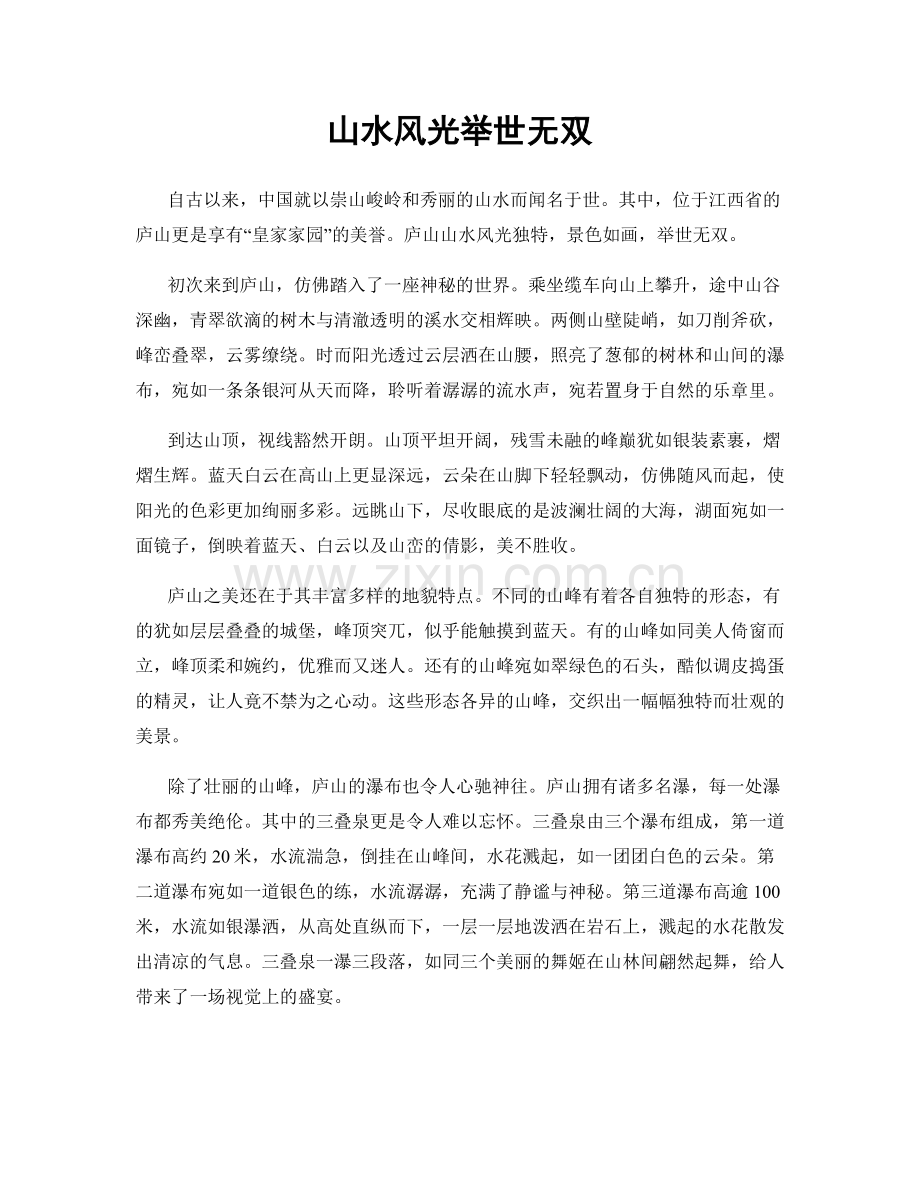 山水风光举世无双.docx_第1页