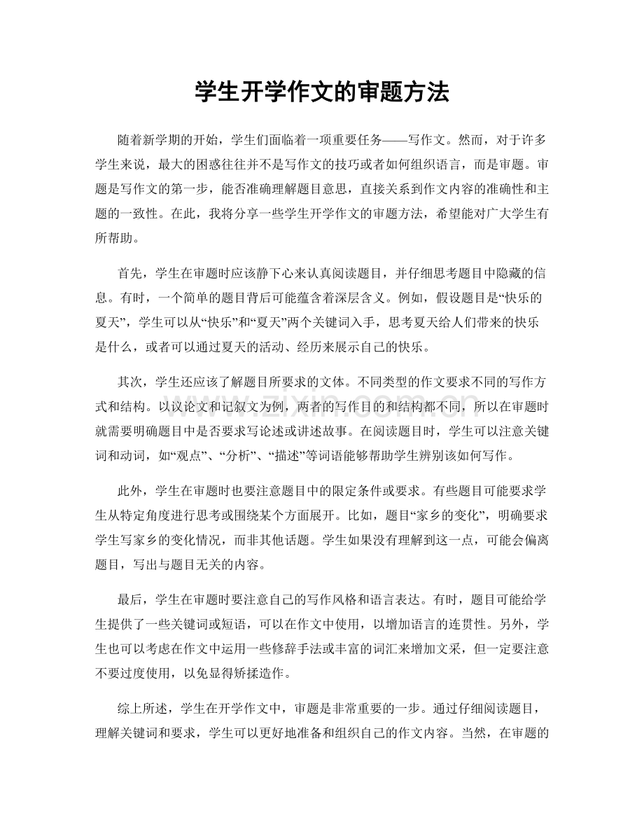 学生开学作文的审题方法.docx_第1页