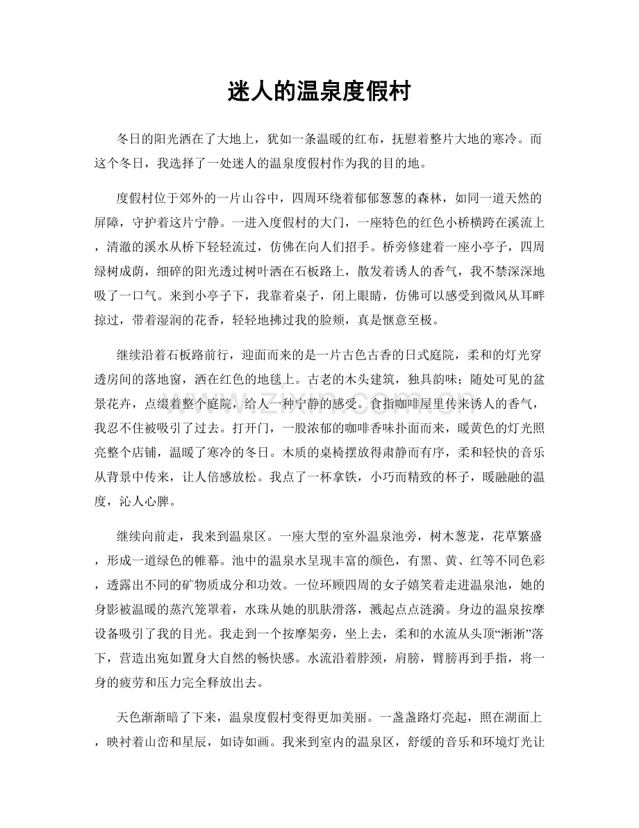 迷人的温泉度假村.docx_第1页