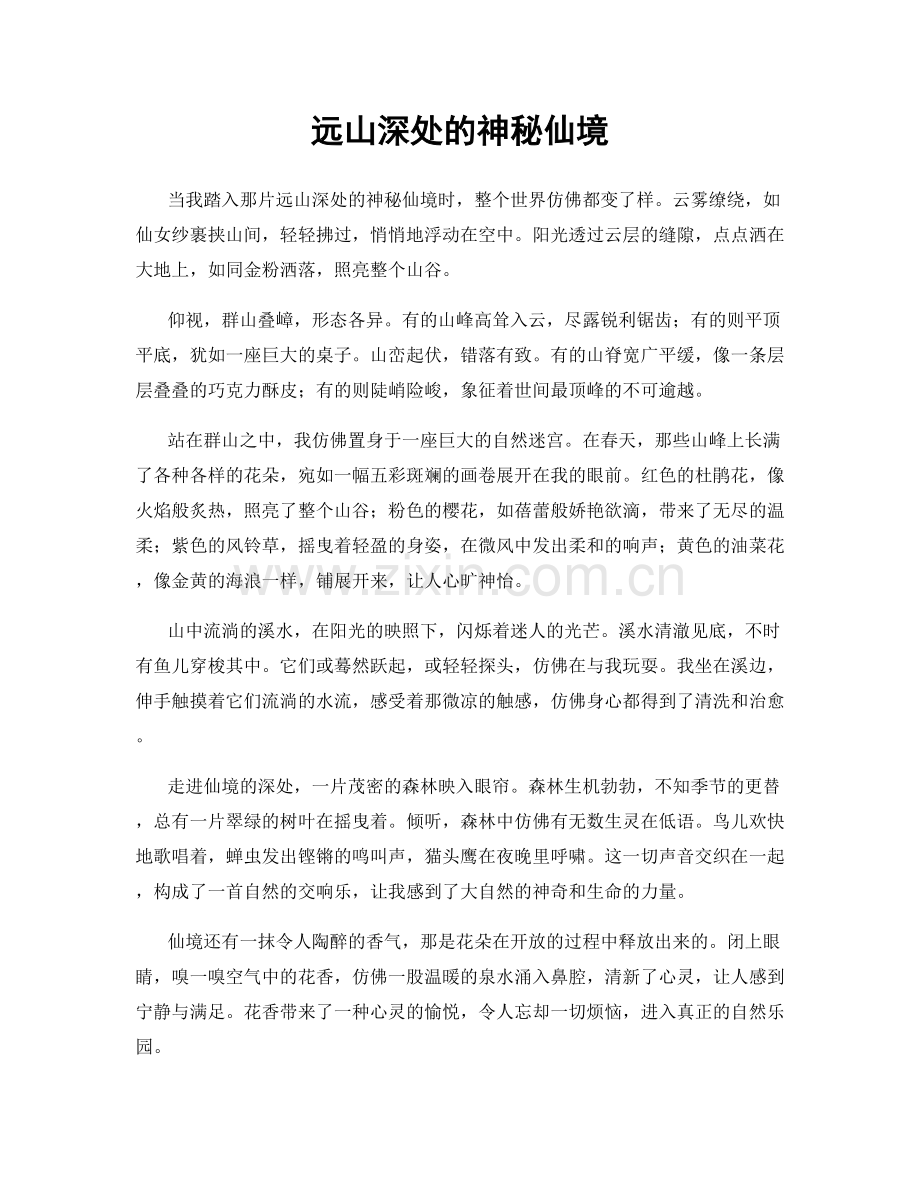 远山深处的神秘仙境.docx_第1页