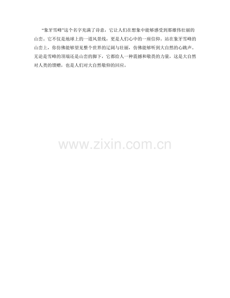 象牙雪峰的山峦.docx_第2页