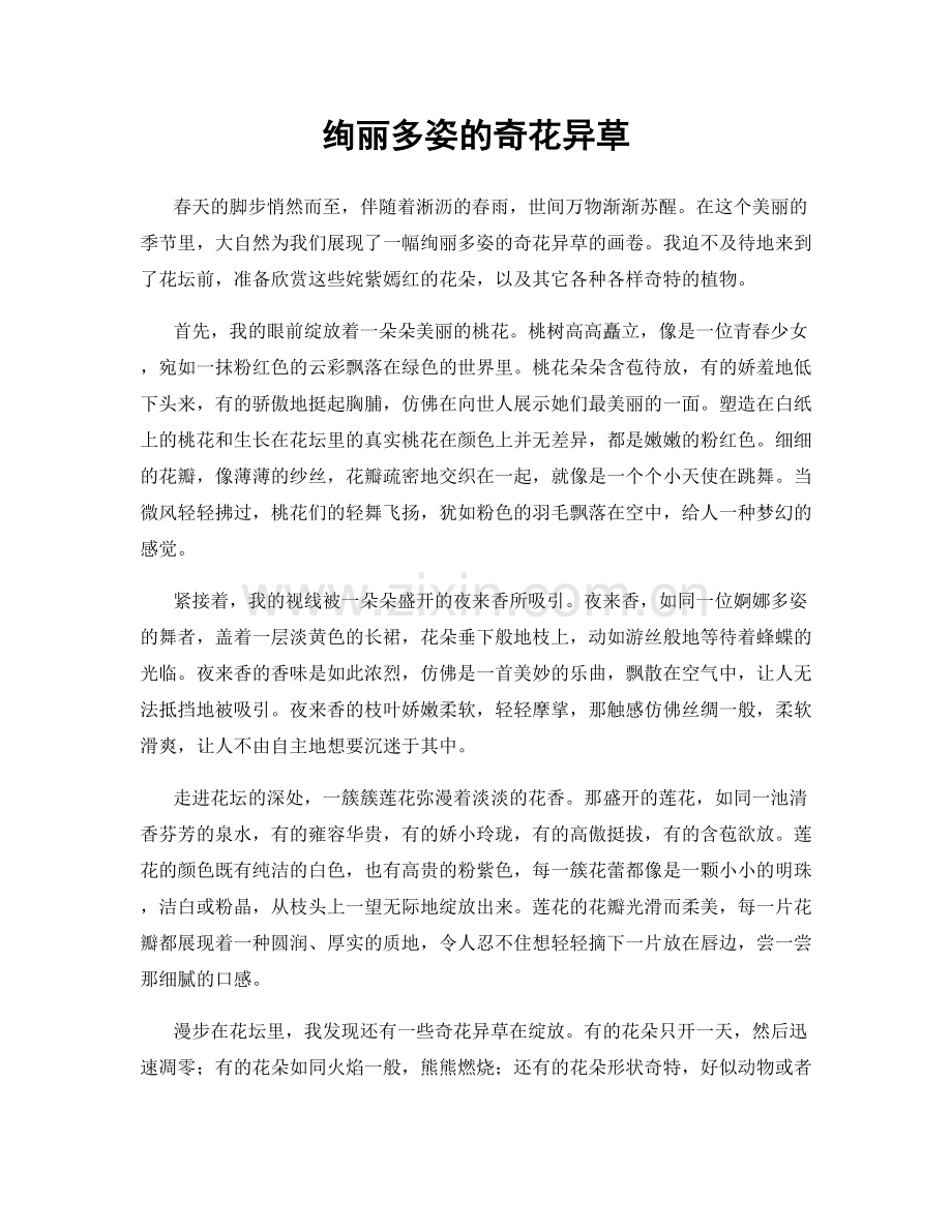 绚丽多姿的奇花异草.docx_第1页