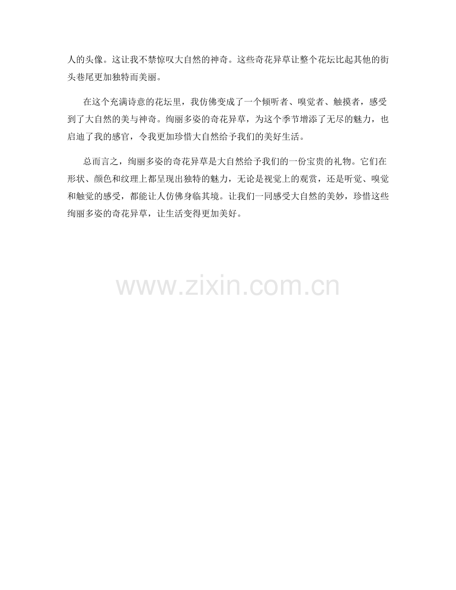 绚丽多姿的奇花异草.docx_第2页