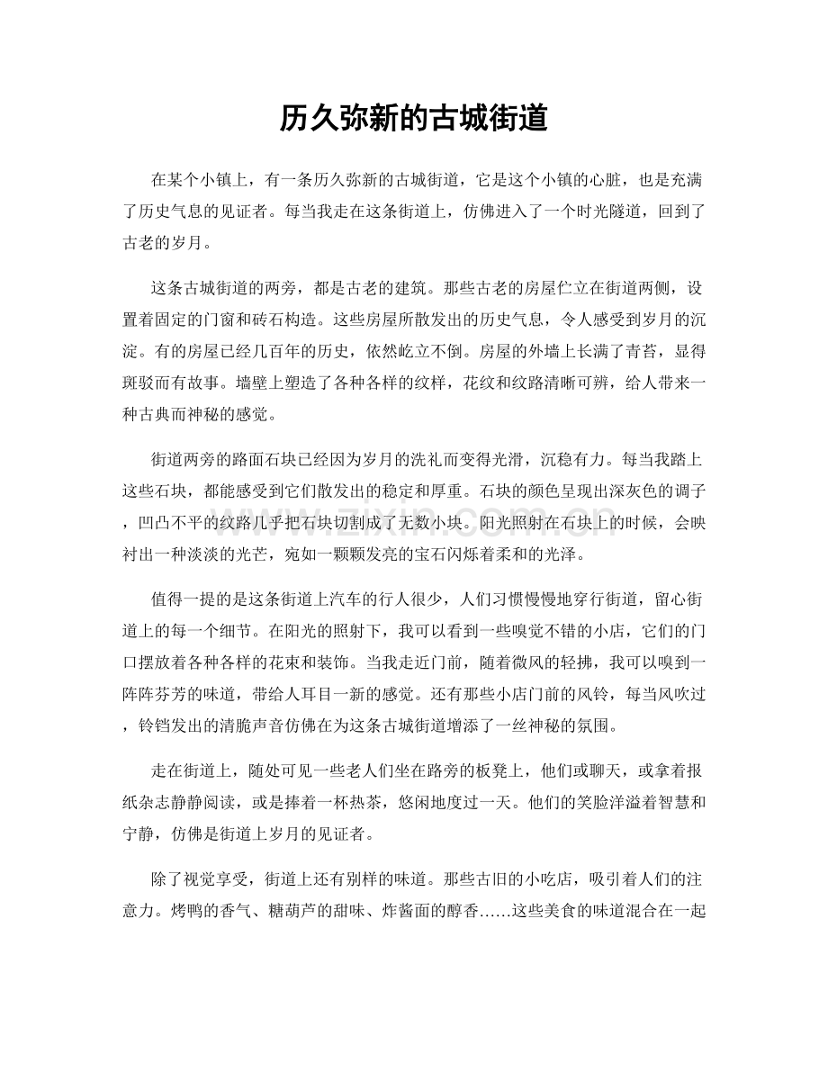 历久弥新的古城街道.docx_第1页