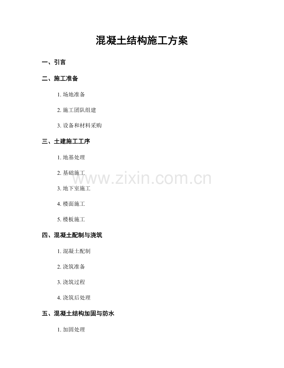 混凝土结构施工方案.docx_第1页