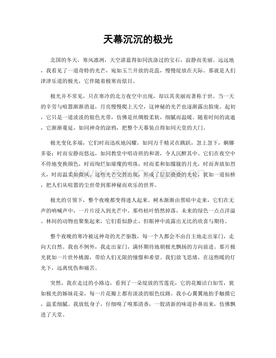 天幕沉沉的极光.docx_第1页