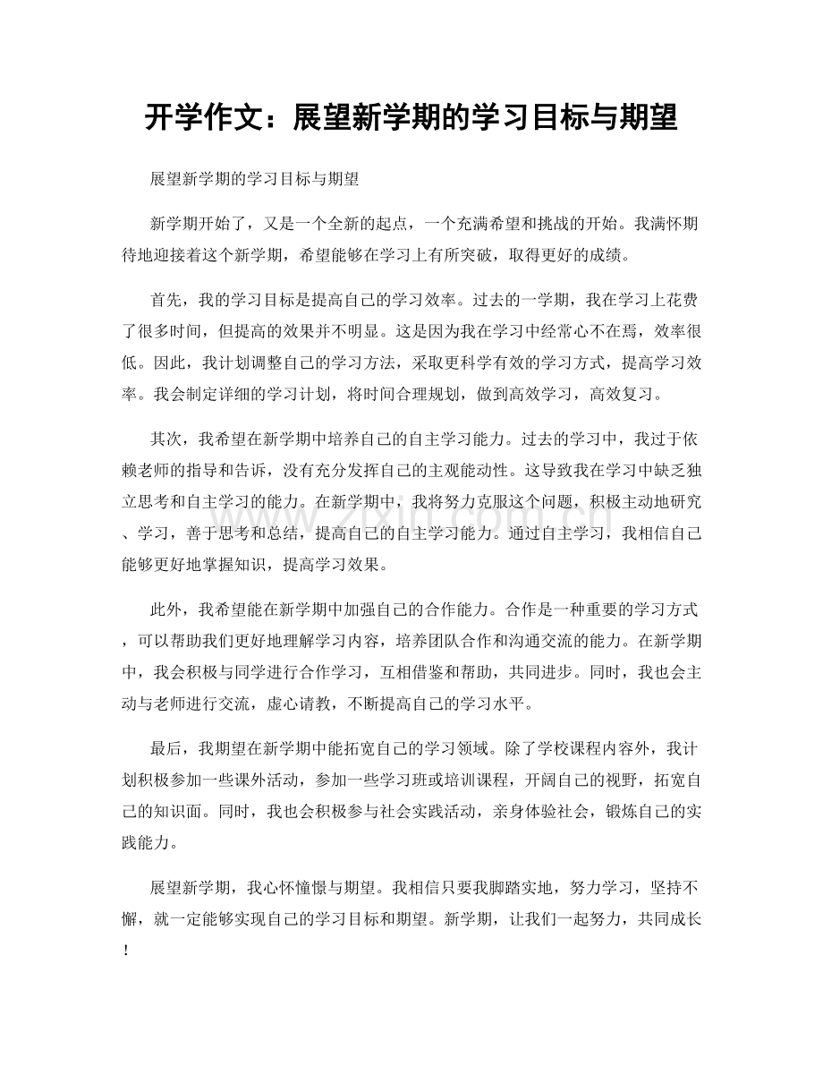 开学作文：展望新学期的学习目标与期望.docx_第1页