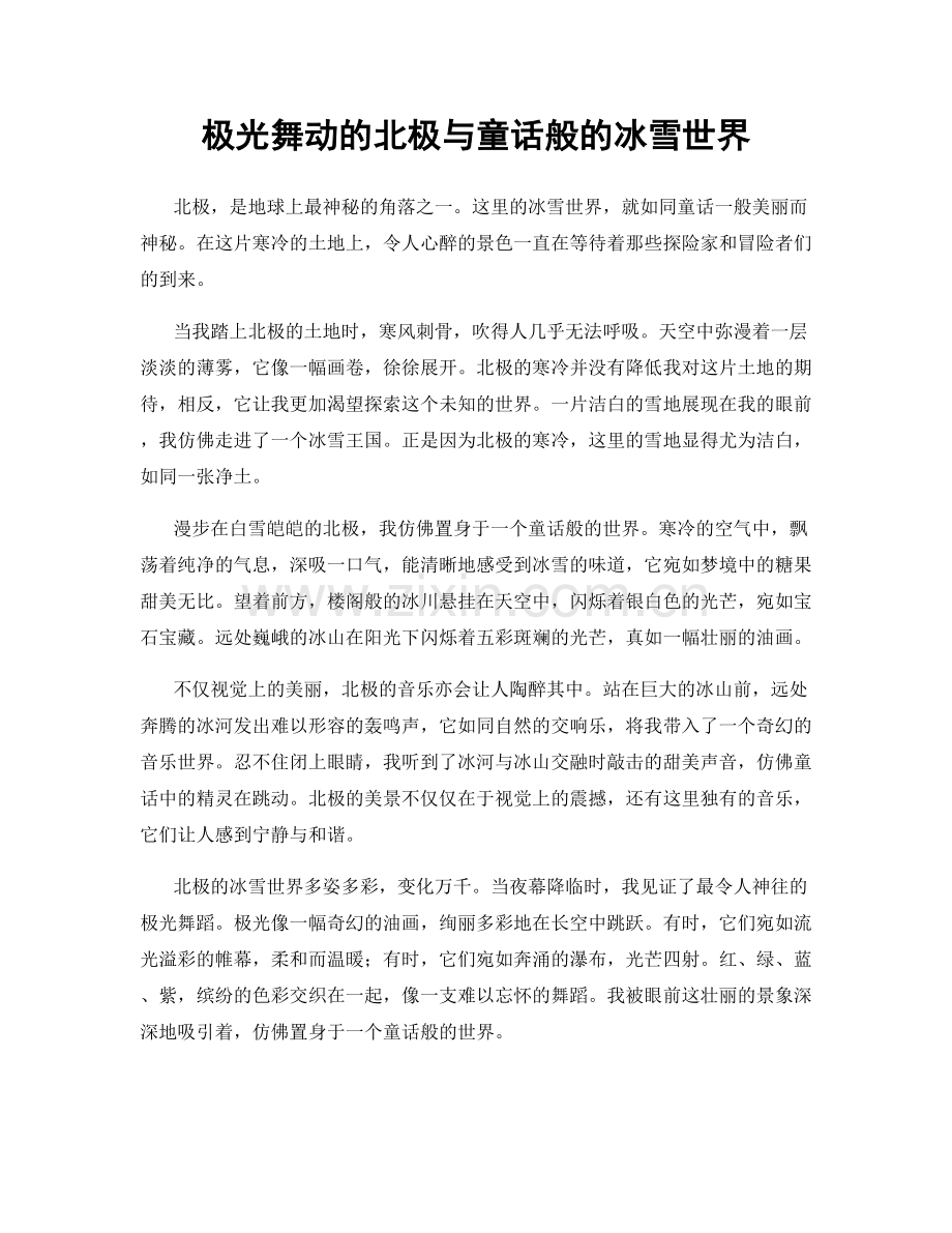 极光舞动的北极与童话般的冰雪世界.docx_第1页