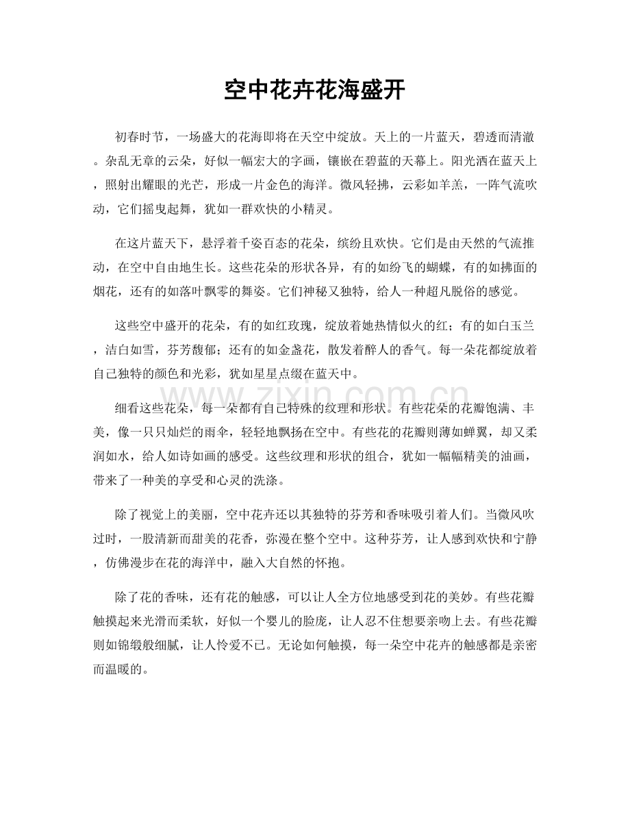 空中花卉花海盛开.docx_第1页