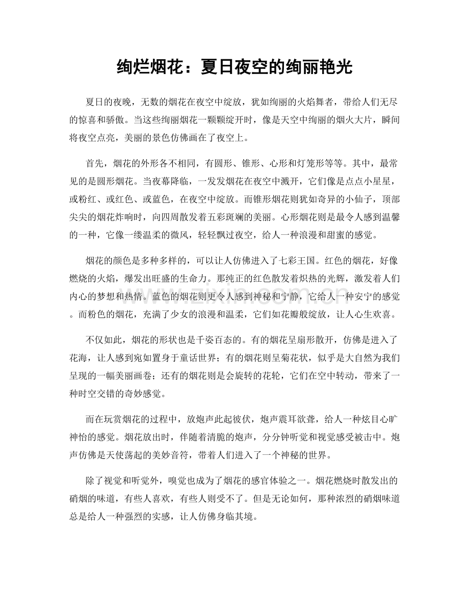 绚烂烟花：夏日夜空的绚丽艳光.docx_第1页
