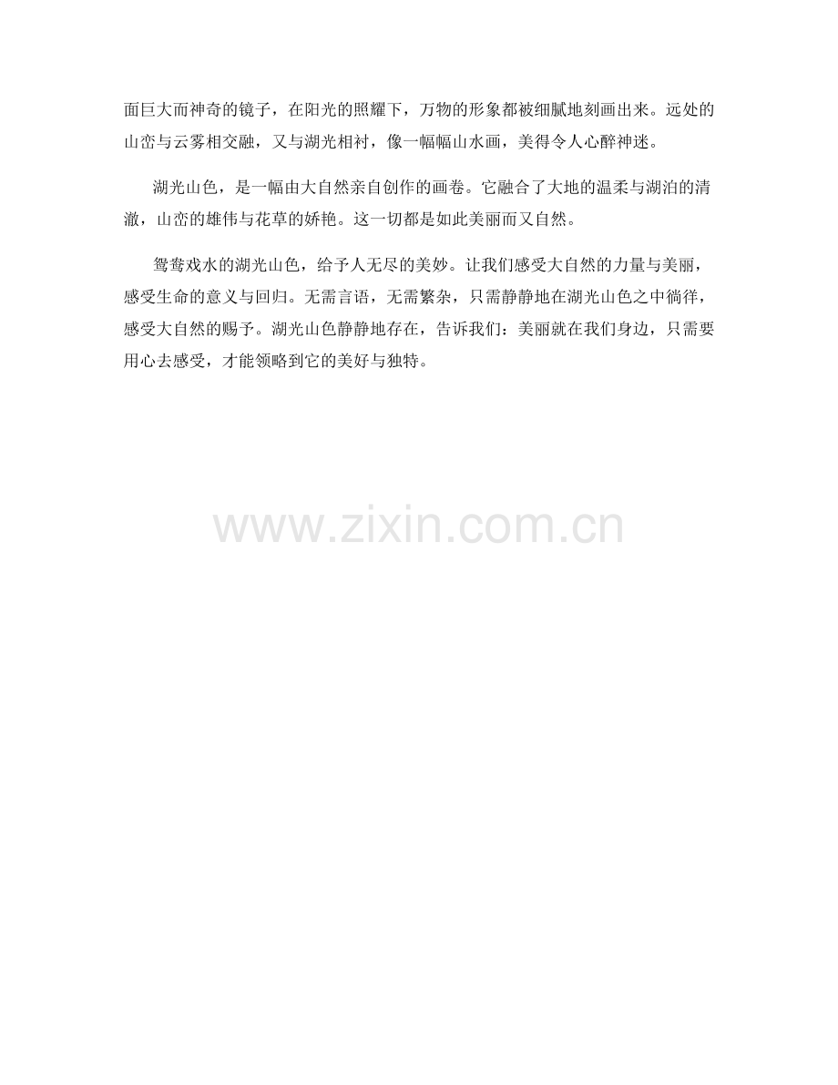 鸳鸯戏水的湖光山色.docx_第2页
