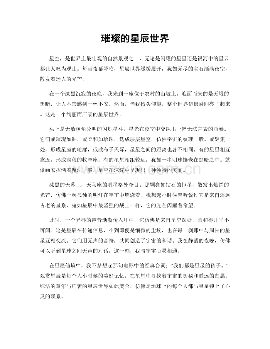 璀璨的星辰世界.docx_第1页