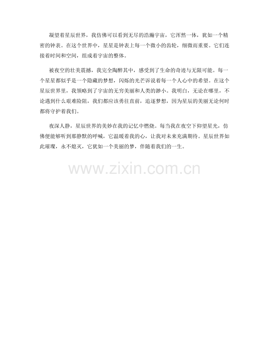 璀璨的星辰世界.docx_第2页