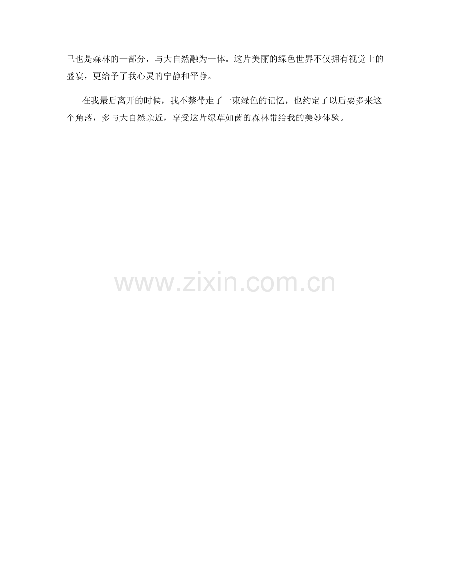沉浸在绿草如茵的森林.docx_第2页
