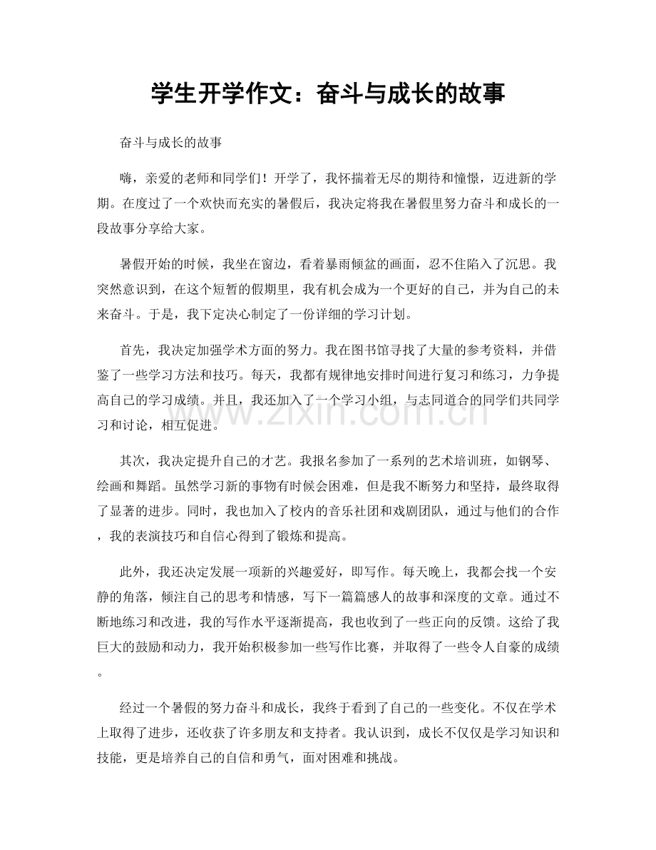 学生开学作文：奋斗与成长的故事.docx_第1页