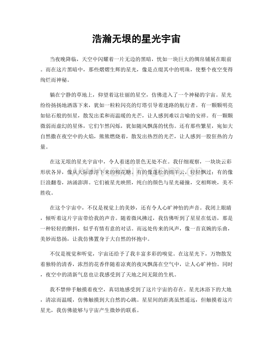 浩瀚无垠的星光宇宙.docx_第1页