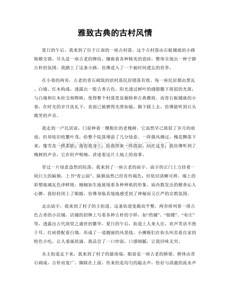 雅致古典的古村风情.docx_第1页