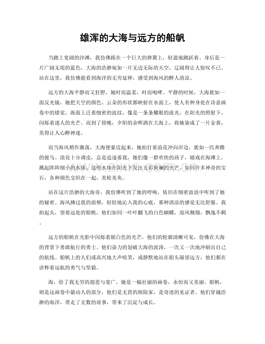 雄浑的大海与远方的船帆.docx_第1页