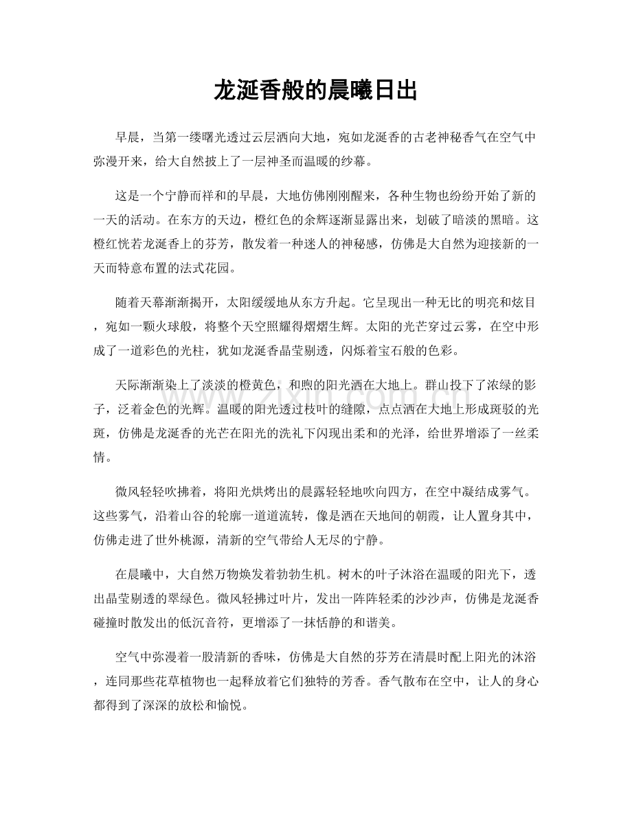 龙涎香般的晨曦日出.docx_第1页
