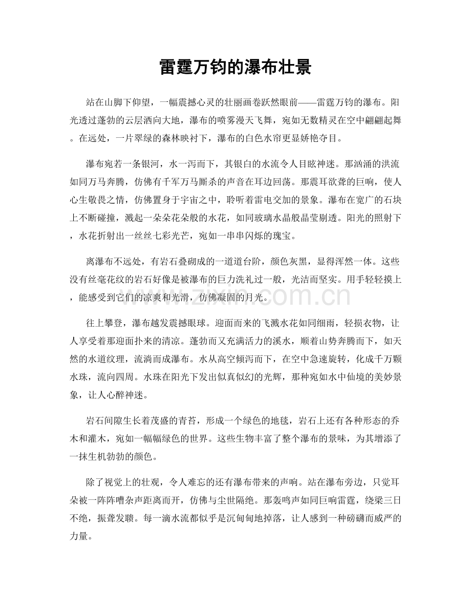 雷霆万钧的瀑布壮景.docx_第1页