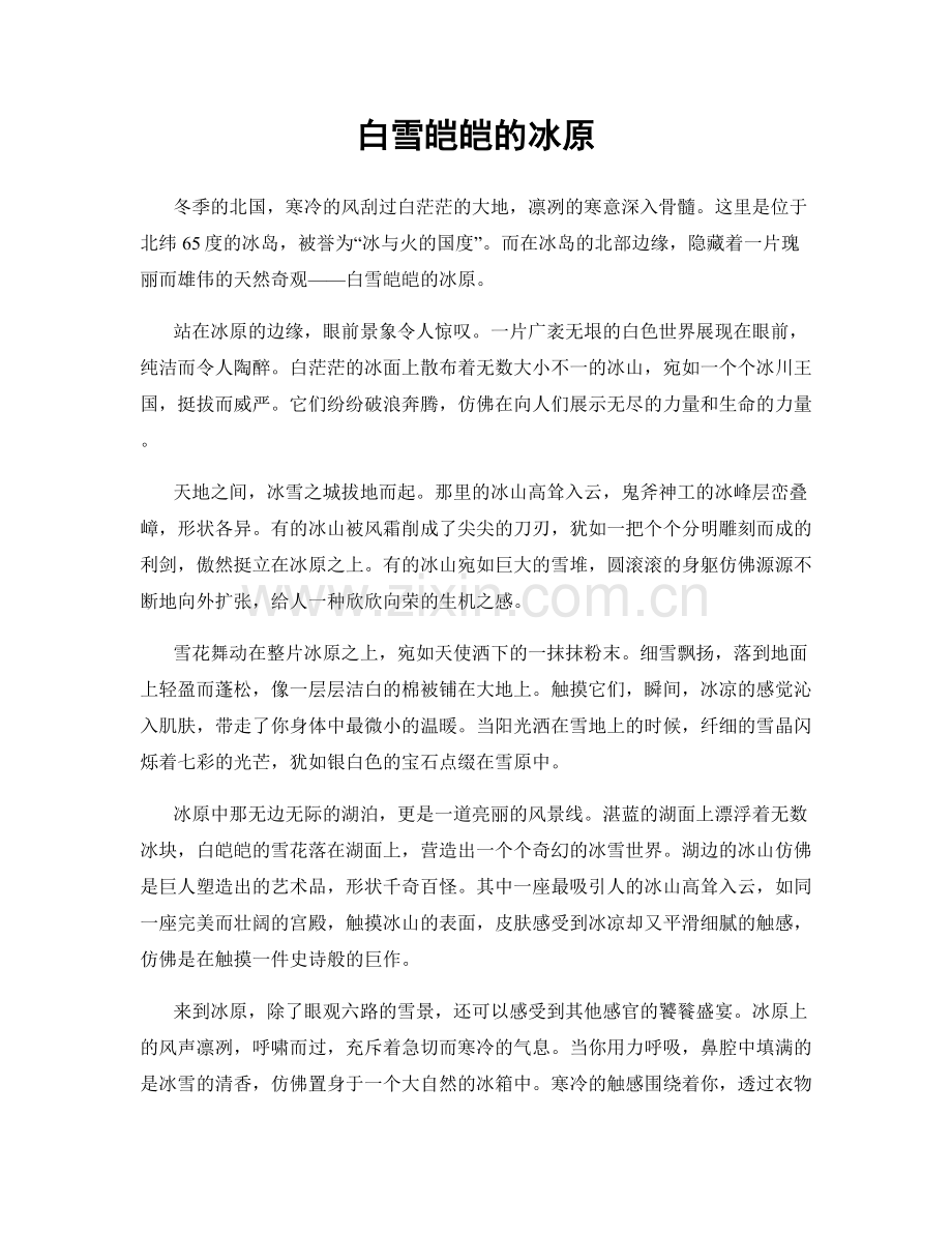 白雪皑皑的冰原.docx_第1页