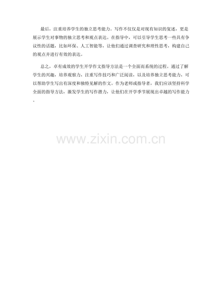 卓有成效的学生开学作文指导方法.docx_第2页