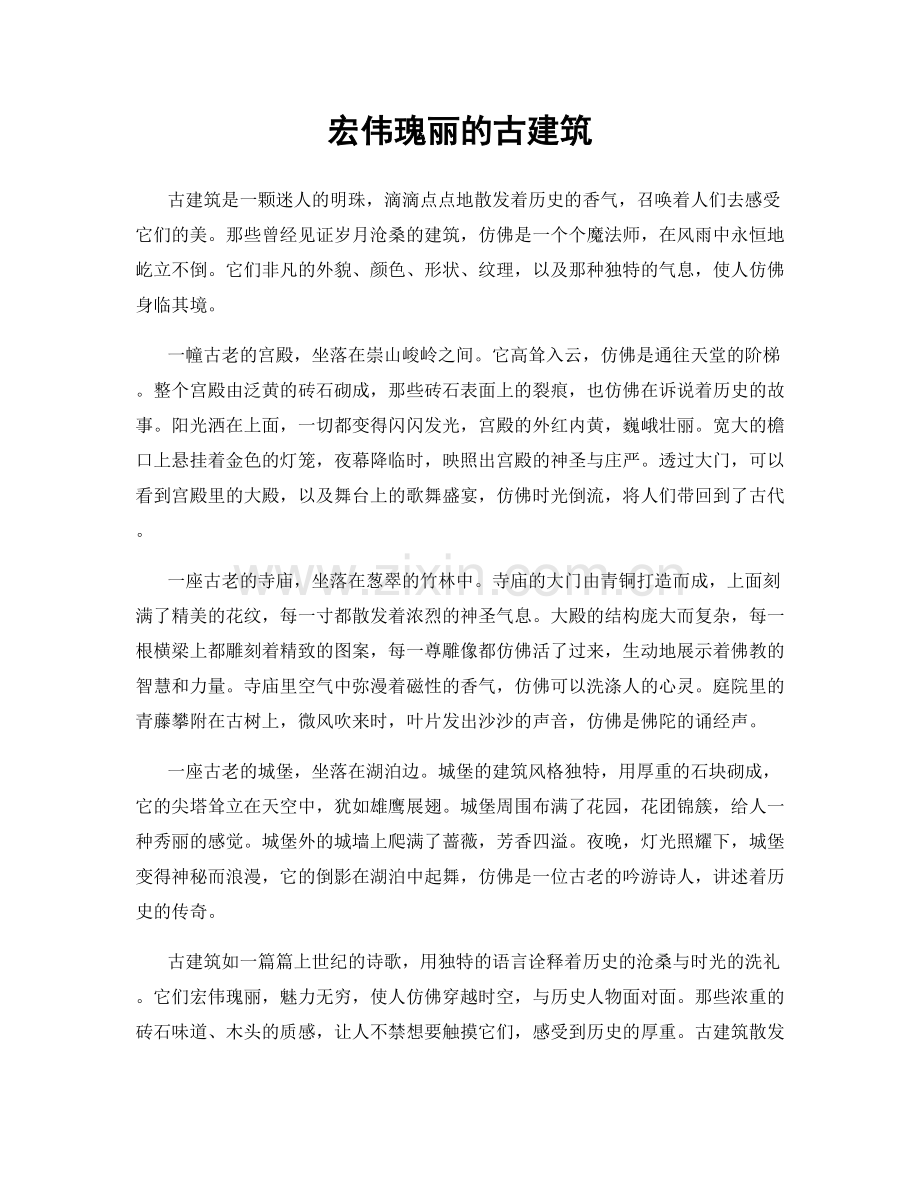 宏伟瑰丽的古建筑.docx_第1页