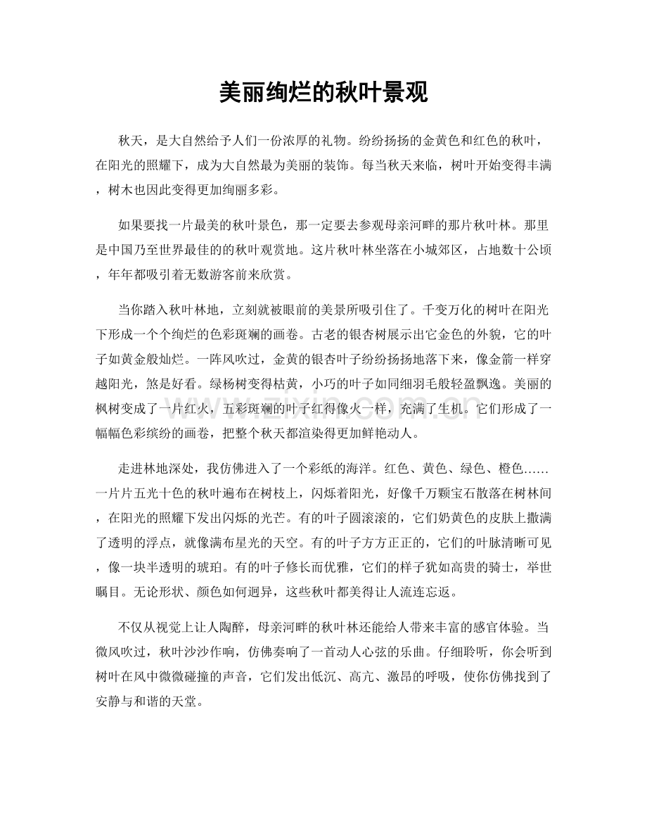 美丽绚烂的秋叶景观.docx_第1页