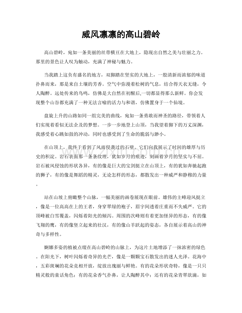 威风凛凛的高山碧岭.docx_第1页
