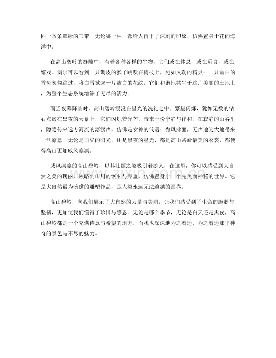 威风凛凛的高山碧岭.docx_第2页