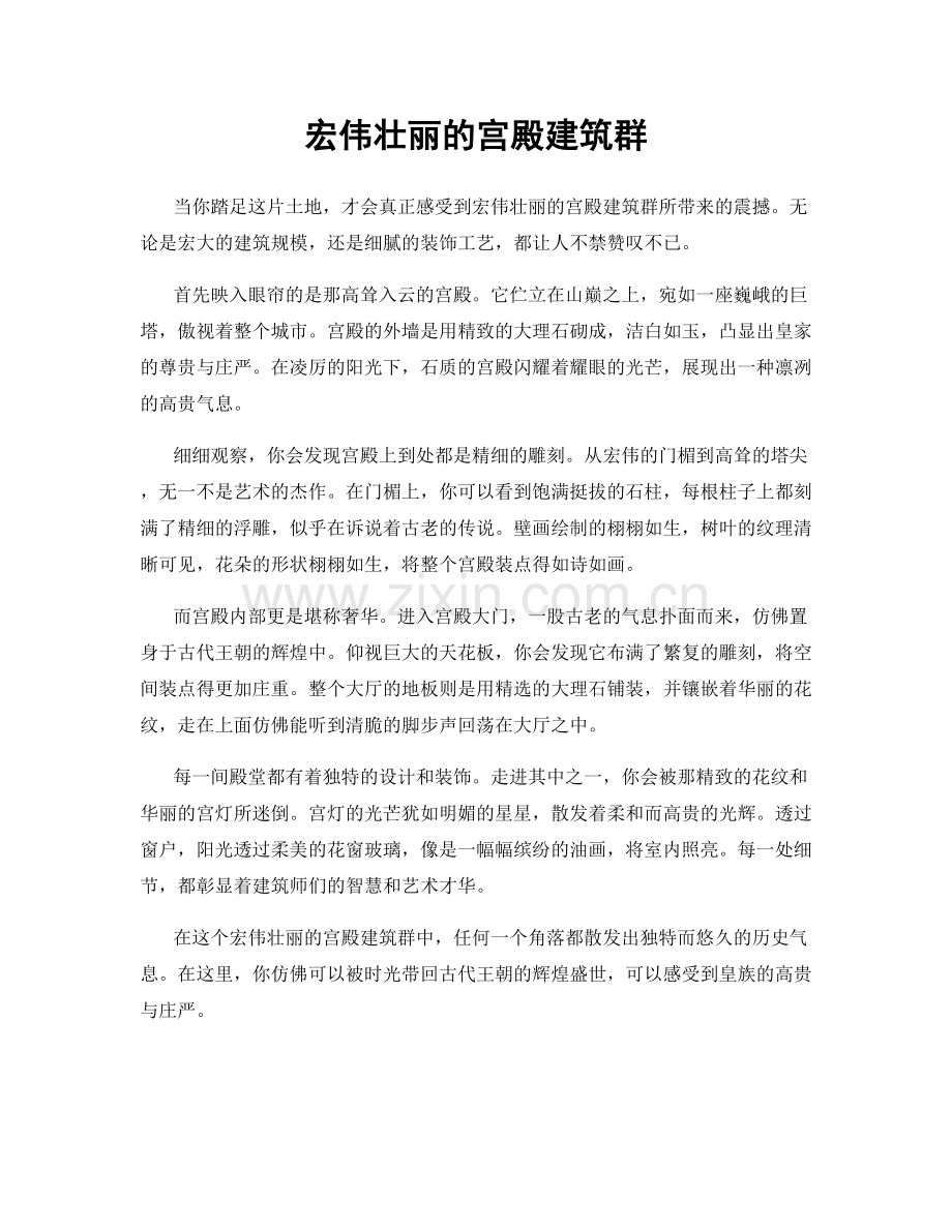 宏伟壮丽的宫殿建筑群.docx_第1页